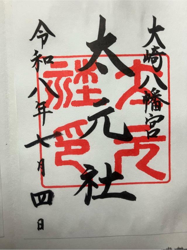 宮城県仙台市青葉区八幡4-6-1 大崎八幡宮の御朱印