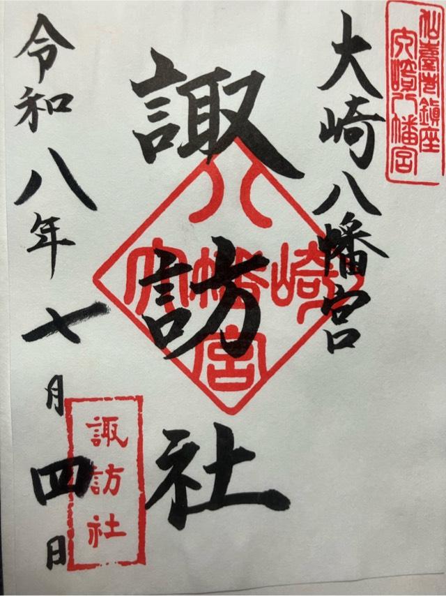 宮城県仙台市青葉区八幡4-6-1 大崎八幡宮の御朱印