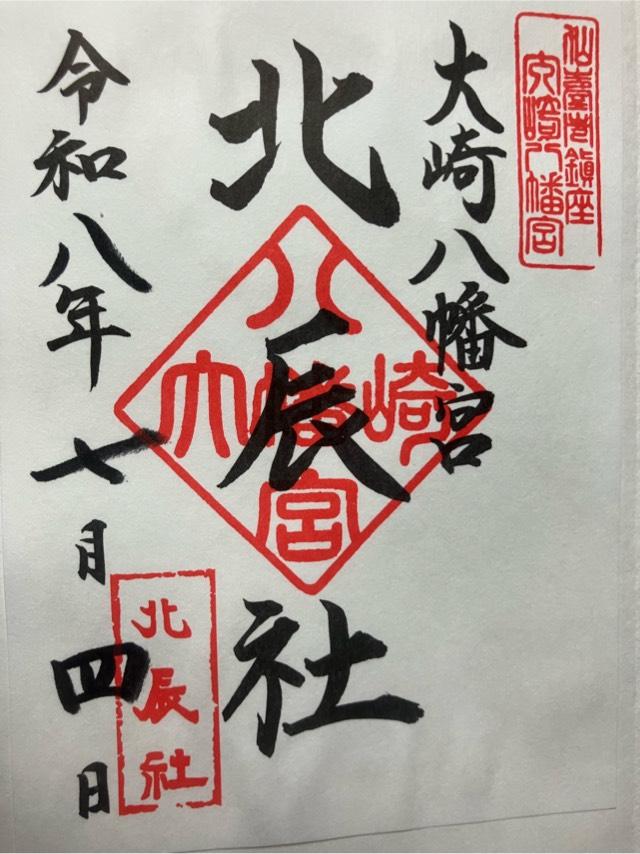 宮城県仙台市青葉区八幡4-6-1 大崎八幡宮の御朱印