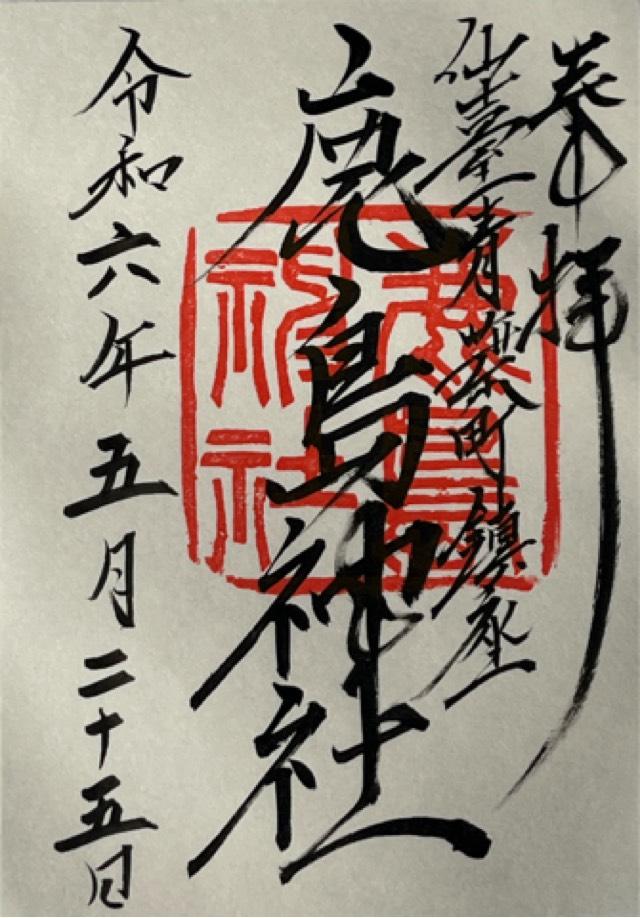 鹿島神社の御朱印2