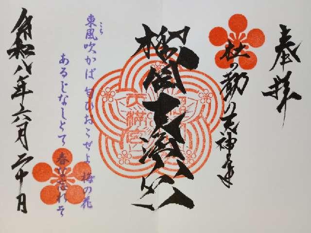榴岡天満宮の御朱印1
