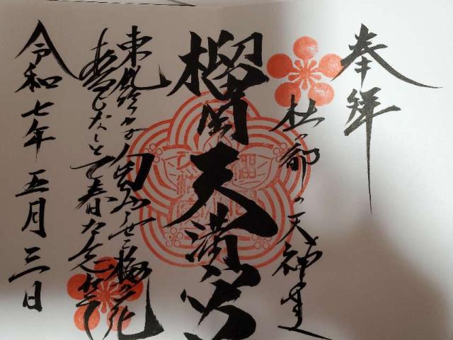 榴岡天満宮の御朱印4