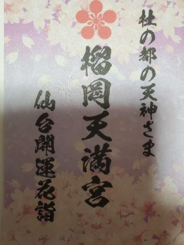 榴岡天満宮の御朱印3