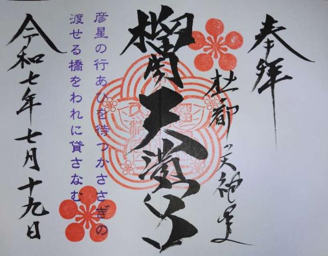榴岡天満宮の御朱印5