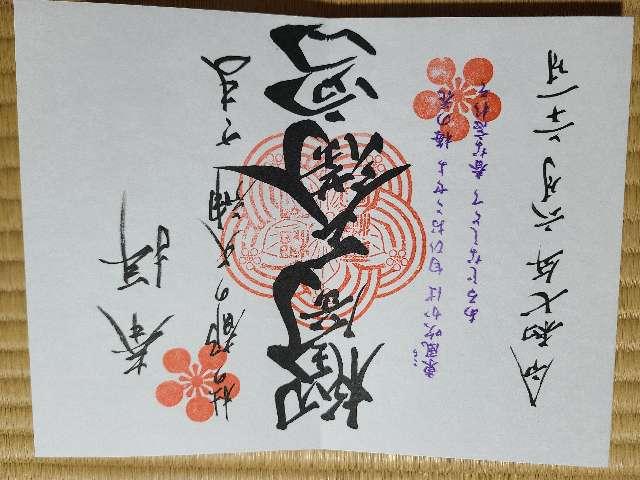 榴岡天満宮の御朱印1
