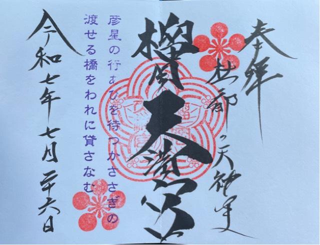 榴岡天満宮の御朱印2