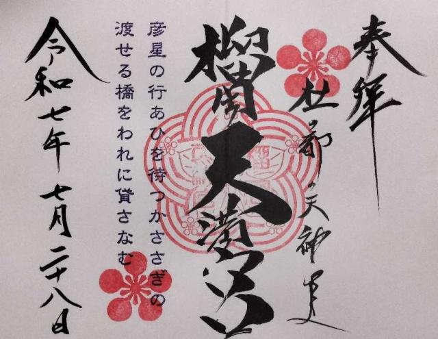 榴岡天満宮の御朱印1
