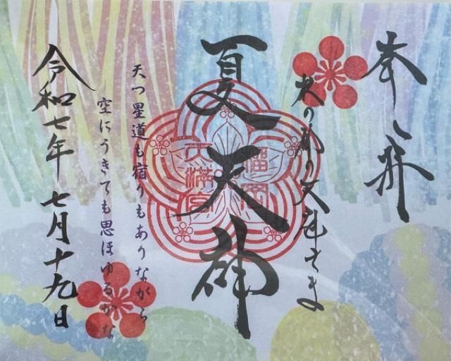 榴岡天満宮の御朱印6