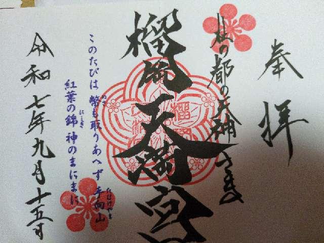 榴岡天満宮の御朱印1