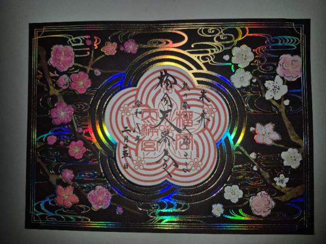 榴岡天満宮の御朱印3