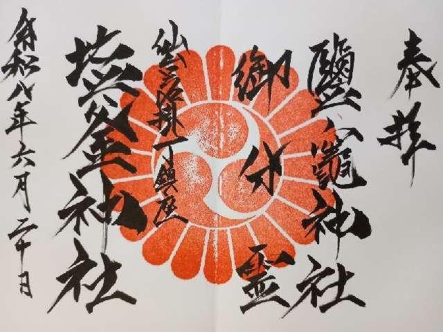 塩釜神社の御朱印1