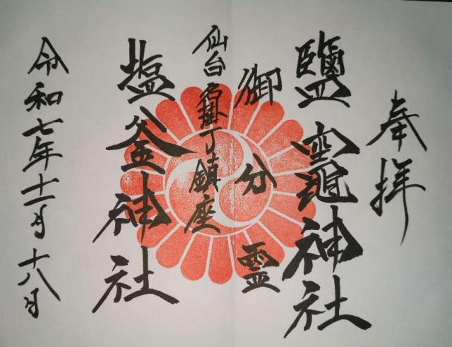 塩釜神社の御朱印3