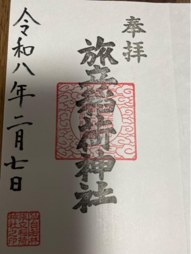 旅立稲荷神社の御朱印2