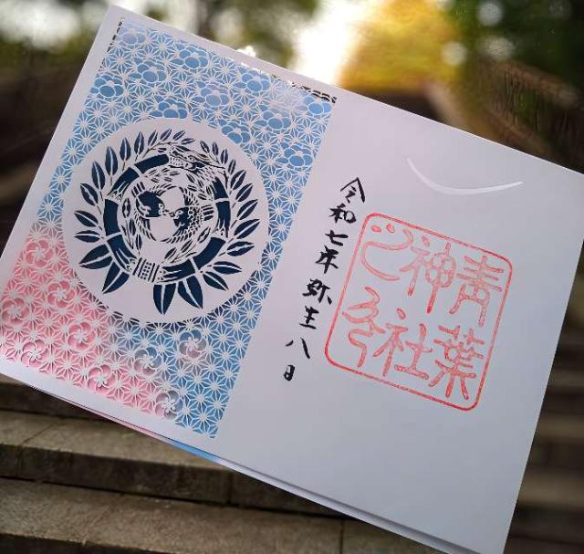 青葉神社の御朱印4