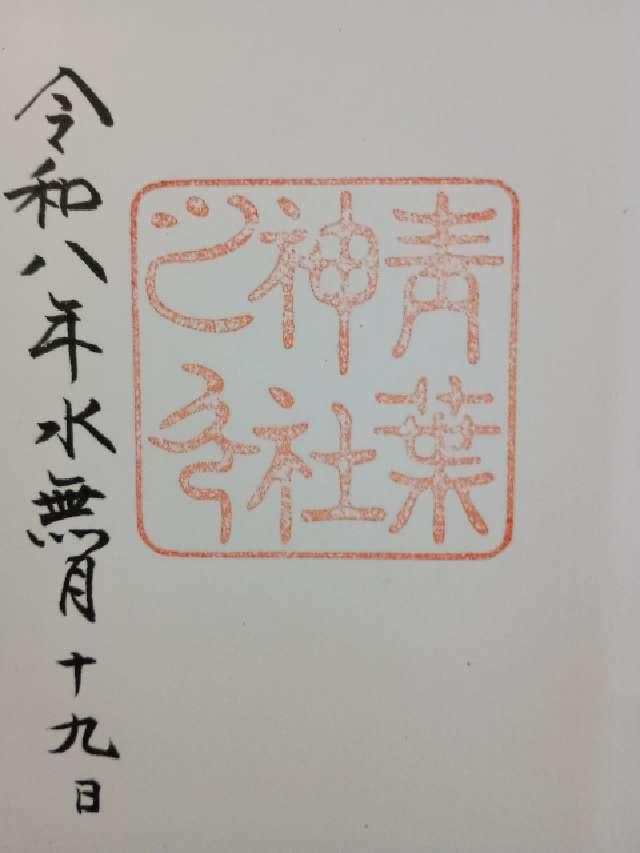 青葉神社の御朱印1