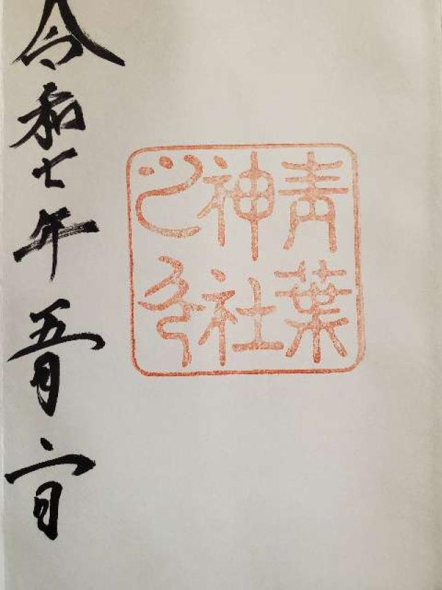 青葉神社の御朱印2
