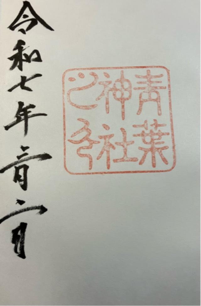 青葉神社の御朱印5