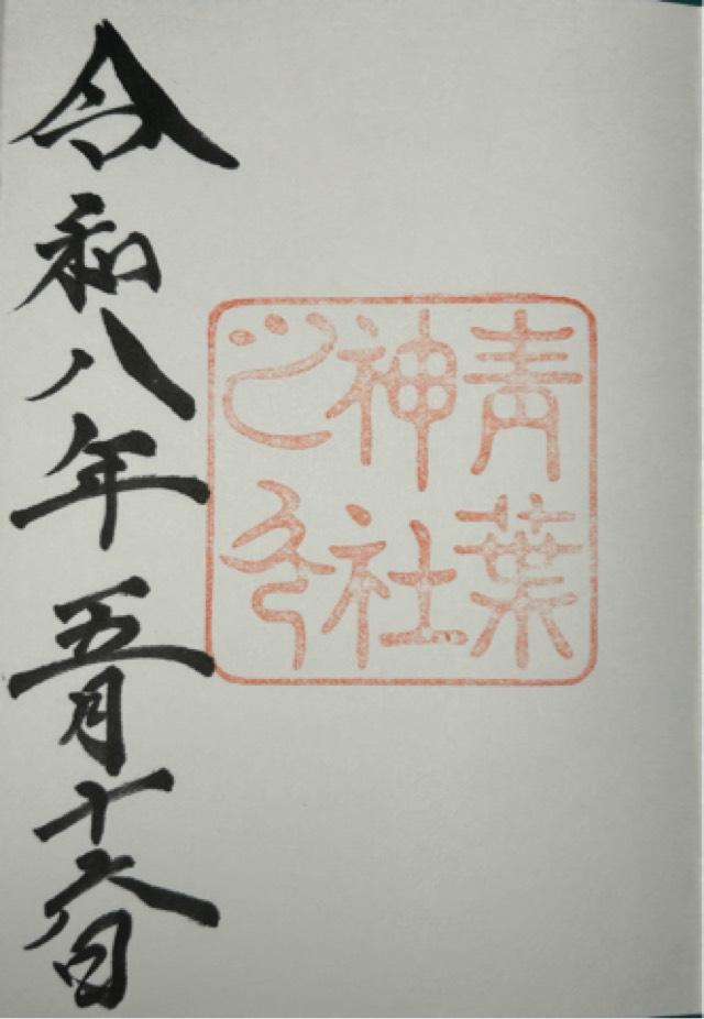 青葉神社の御朱印2