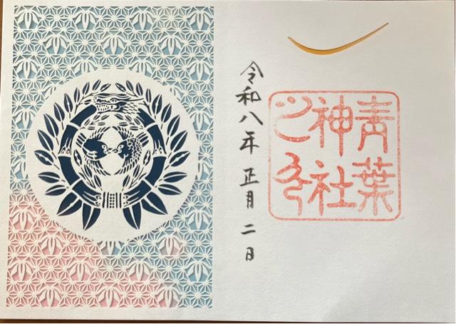 青葉神社の御朱印3