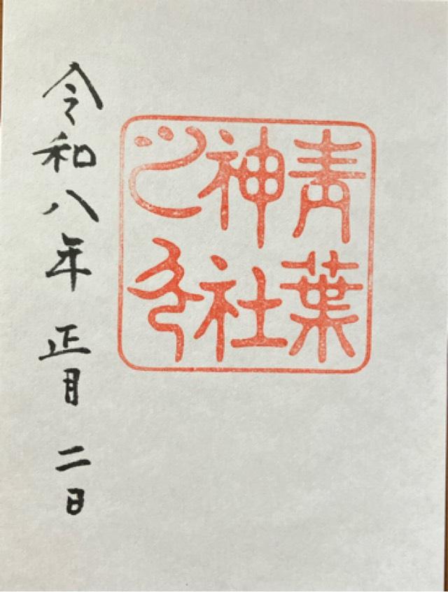 青葉神社の御朱印2