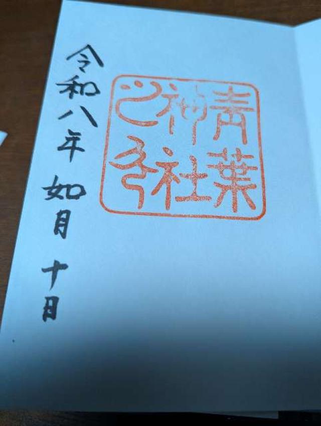 青葉神社の御朱印1