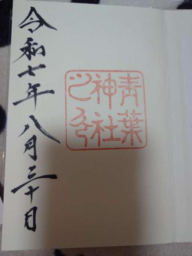 青葉神社の御朱印1