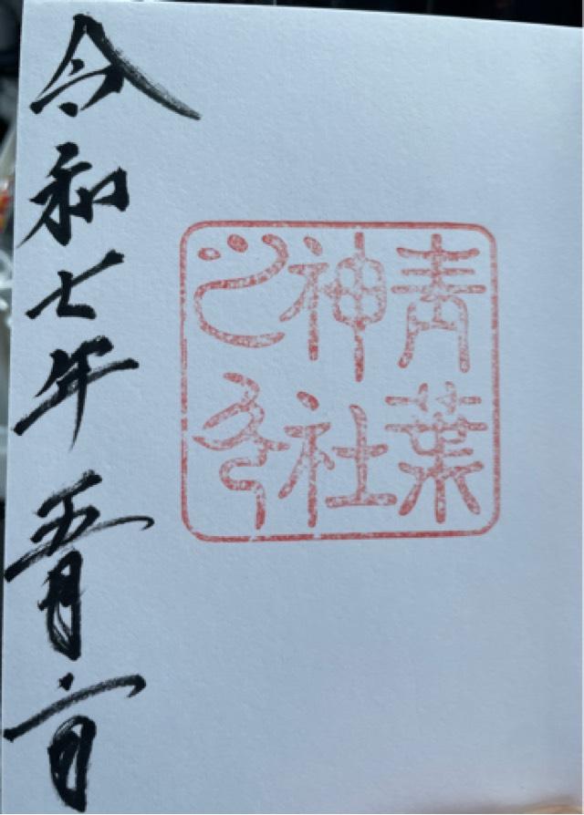 青葉神社の御朱印1