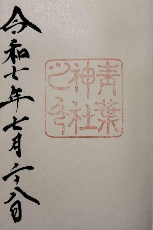 青葉神社の御朱印1