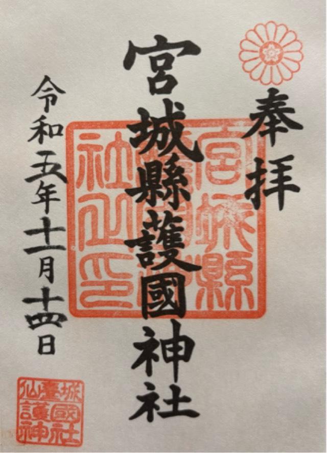 宮城県仙台市青葉区川内1番地 宮城縣護國神社の御朱印