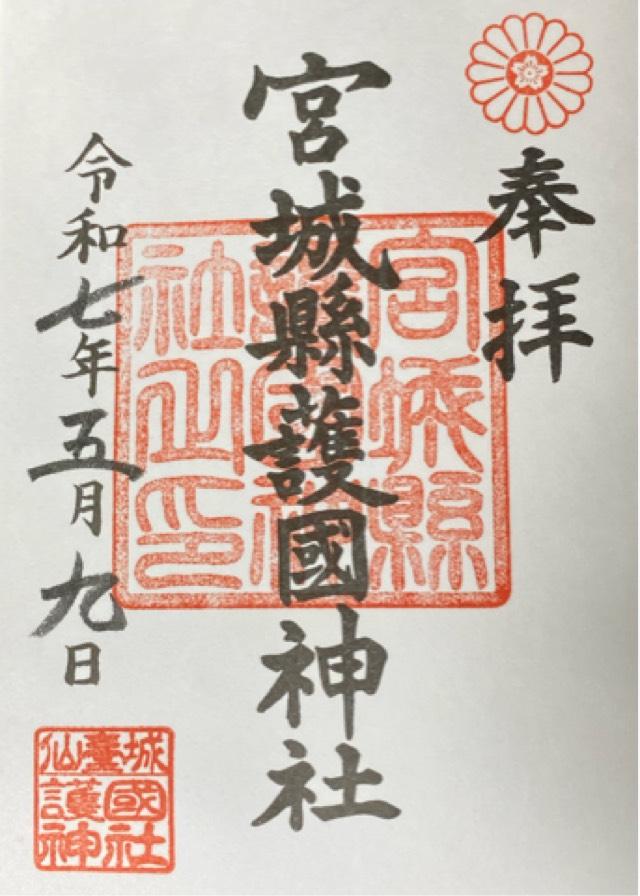 宮城縣護國神社の御朱印1