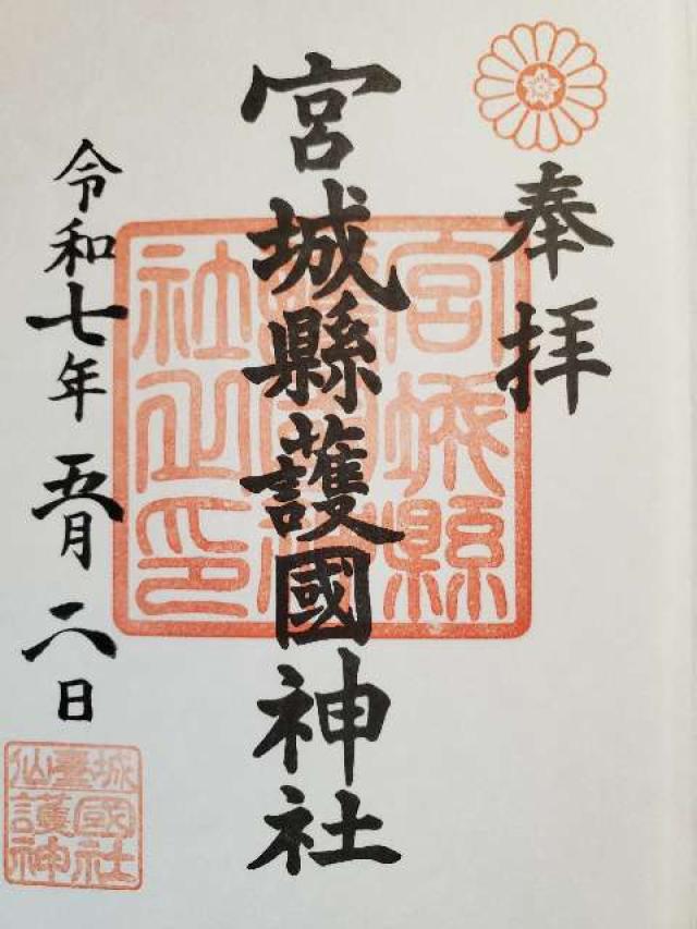 宮城縣護國神社の御朱印6