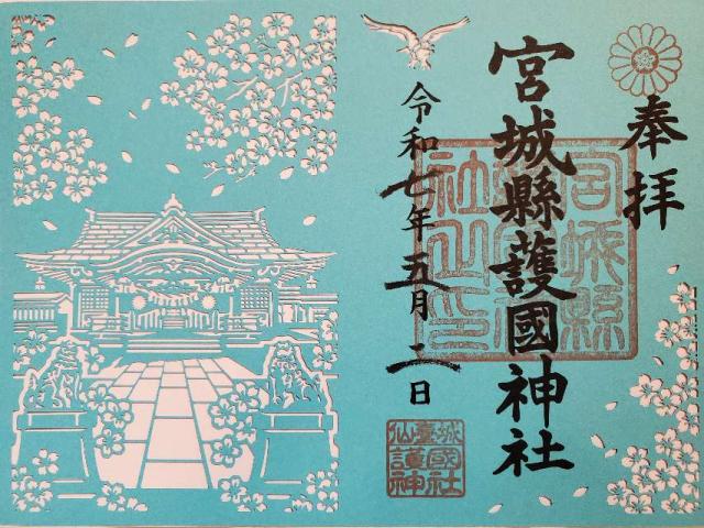 宮城縣護國神社の御朱印4