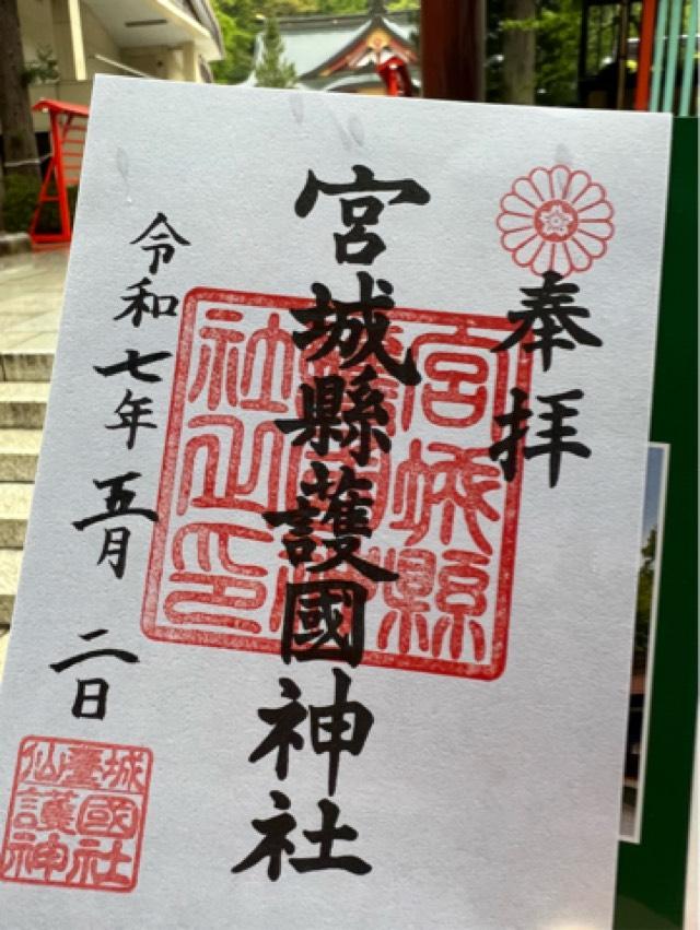 宮城縣護國神社の御朱印3