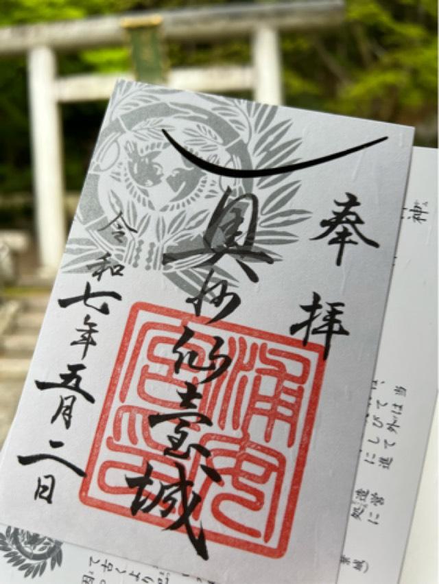 宮城縣護國神社の御朱印2
