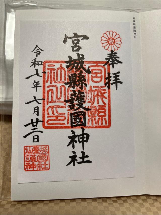 宮城縣護國神社の御朱印1