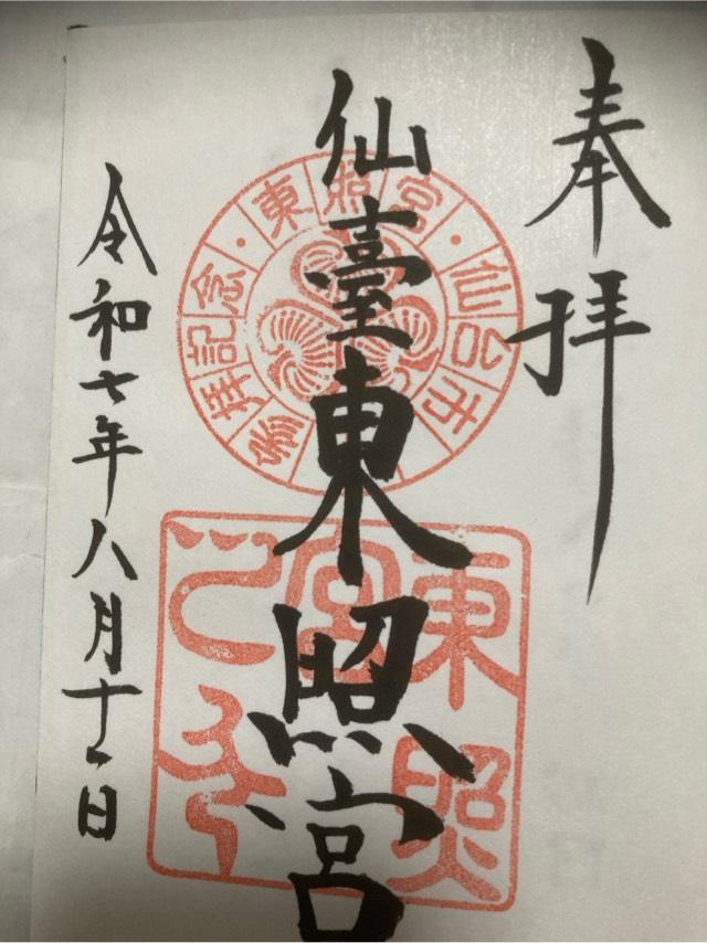 仙台東照宮の御朱印1