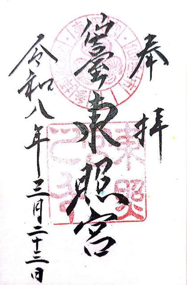仙台東照宮の御朱印3