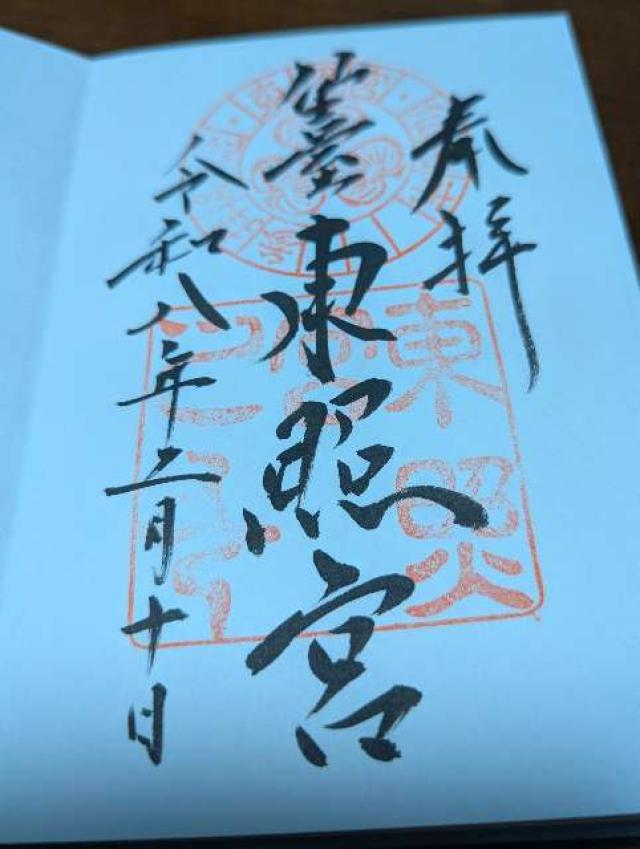 仙台東照宮の御朱印1