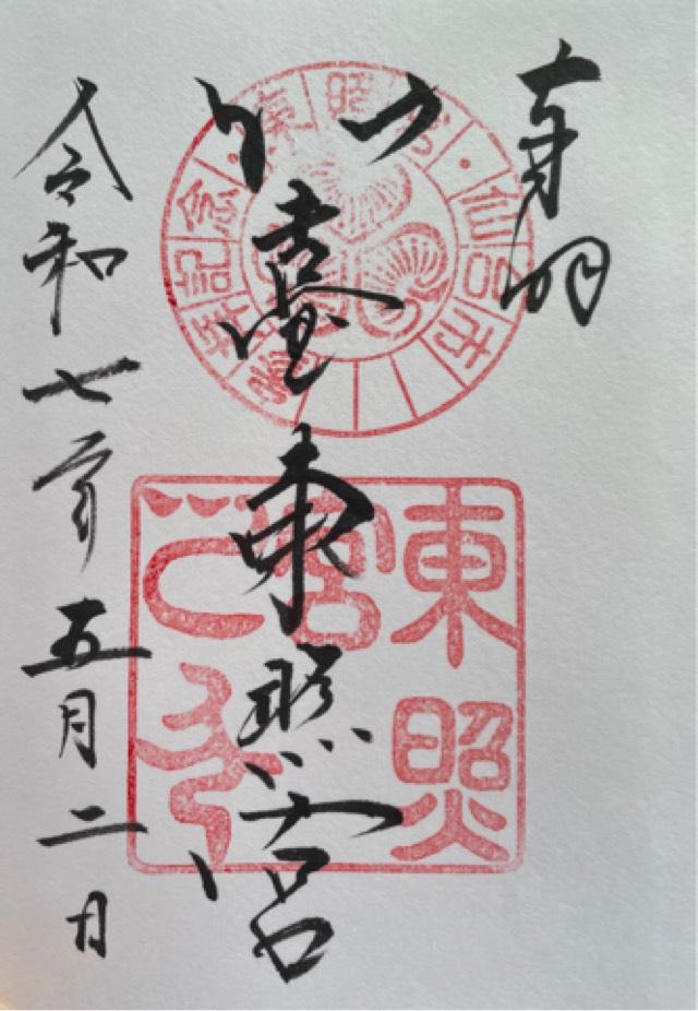 仙台東照宮の御朱印1