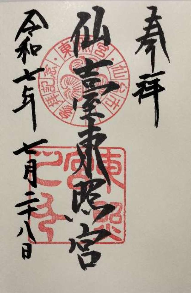 仙台東照宮の御朱印2