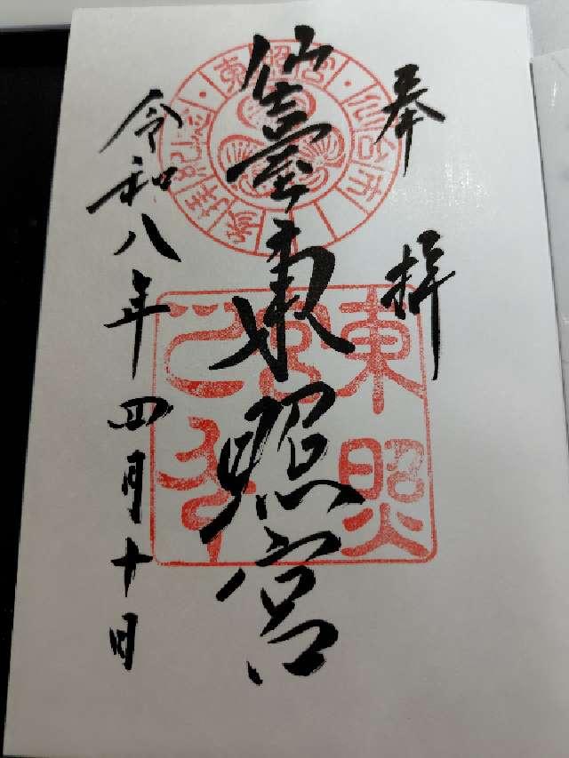 仙台東照宮の御朱印2