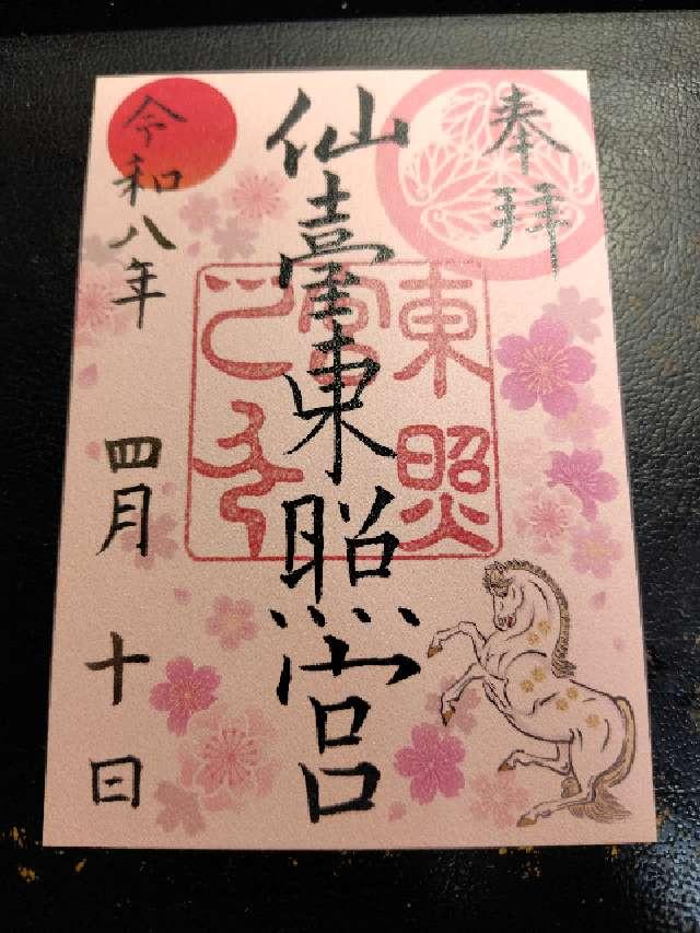 仙台東照宮の御朱印1