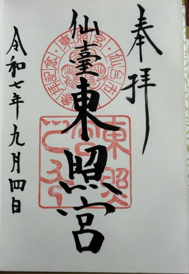 仙台東照宮の御朱印2