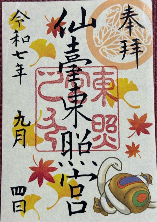 仙台東照宮の御朱印1