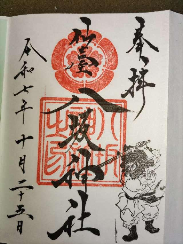仙台八坂神社の御朱印2