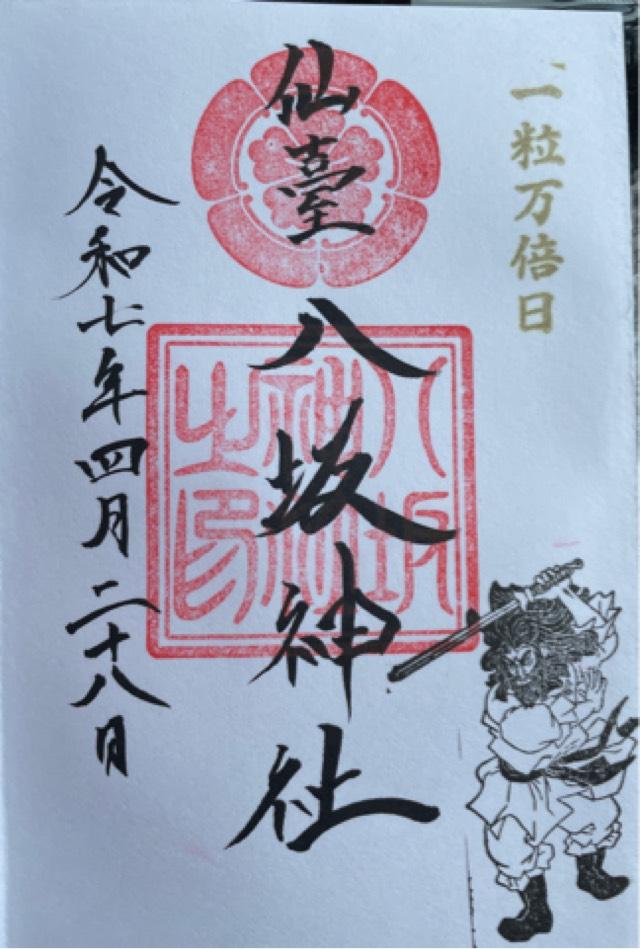 仙台八坂神社の御朱印1