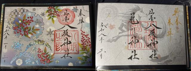 仙台八坂神社の御朱印1