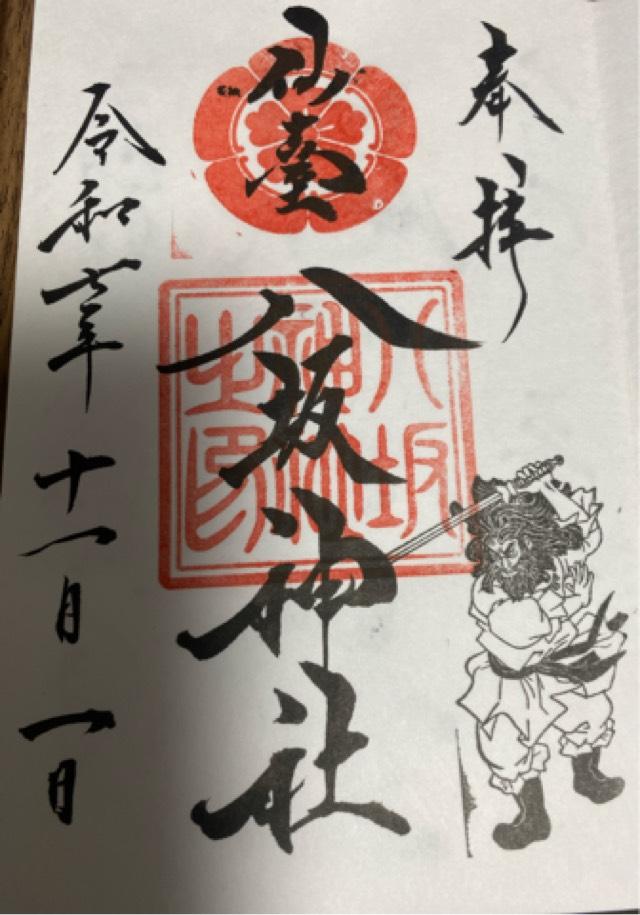 仙台八坂神社の御朱印5