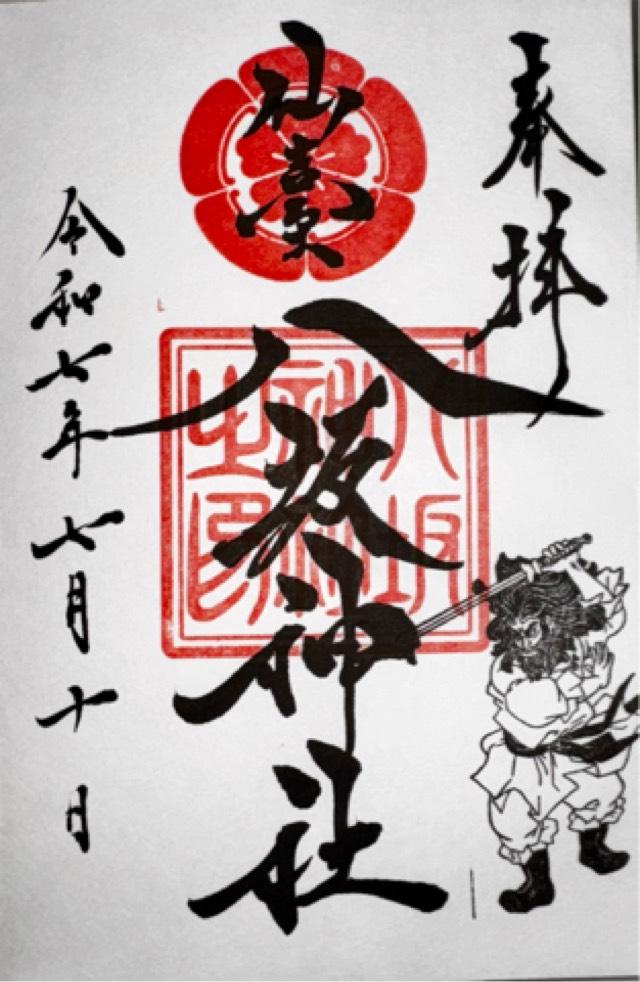 仙台八坂神社の御朱印2