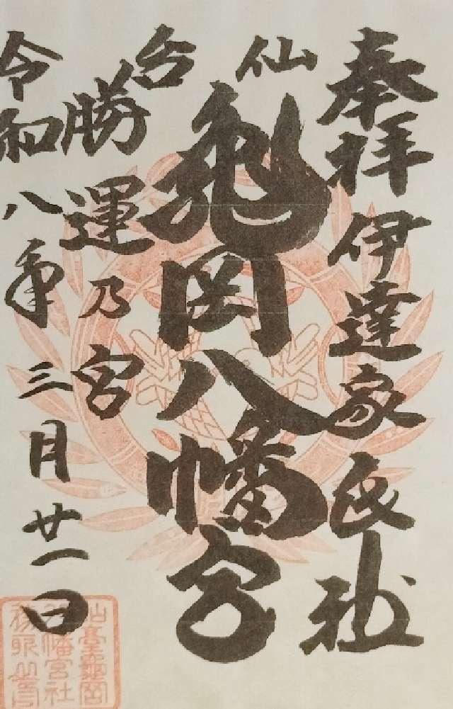 亀岡八幡宮の御朱印1